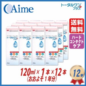 アイミー トータルワンプラス 120ml×12本セット ハードコンタクト洗浄保存液 ニチコン 日本コンタクトレンズ 送料無料 4955683103189