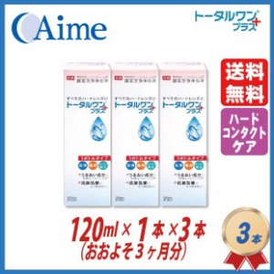 アイミー トータルワンプラス 120ml×3本セット ハードコンタクト洗浄保存液 ニチコン 日本コンタクトレンズ 送料無料 4955683103189