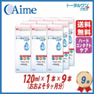 アイミー トータルワンプラス 120ml×9本セット ハードコンタクト洗浄保存液 ニチコン 日本コンタクトレンズ 送料無料 4955683103189