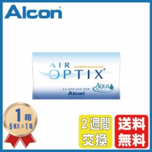 コンタクトレンズ 2WEEK アルコン エアオプティクスアクア (6枚入り) 1箱 2週間 チバビジョン 22000BZX00109000 送料無料