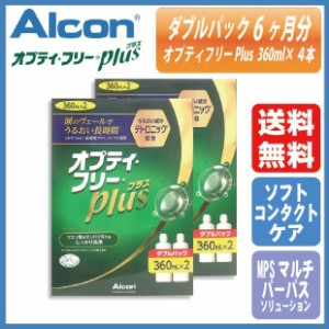 アルコン オプティ・フリー プラス ダブルパック（360ml×2本）×2箱 6ヵ月分 送料無料 ソフトコンタクトケア MPS すすぎ 洗浄 保存 4961