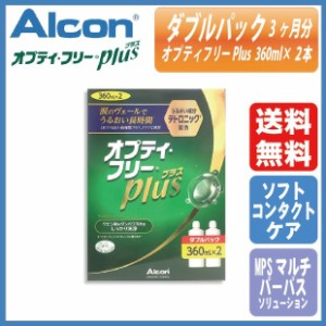 アルコン オプティ・フリー プラス ダブルパック（360ml×2本）3ヵ月分 送料無料 ソフトコンタクトケア MPS すすぎ 洗浄 保存 4961889090