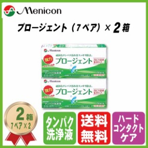 メニコン プロージェント(7ペア) 2箱セット 4984194122020 送料無料 ハードコンタクト ケア用品 タンパク洗浄液