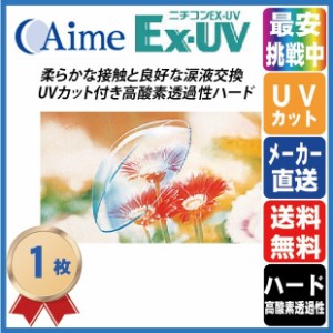 ニチコン Ex-UV 1枚 コンタクト レンズ ハードレンズ 日本コンタクト 送料無料 高酸素透過性 UVカット アイミー Aime 最安値挑戦中 21100