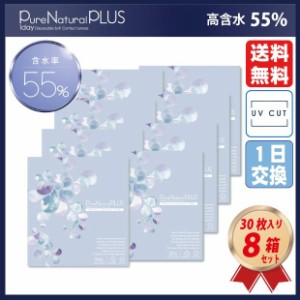 粧美堂 ワンデー コンタクトレンズ ピュアナチュラルプラス UVモイスト 55％ 30枚 8箱セット 1日使い捨て PureNatural UV モイスト 1day 