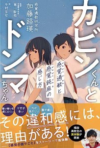 カビンくんとドンマちゃん - 感覚過敏と感覚鈍麻の感じ方 -