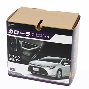 カーメイト(CARMATE) 車用 トヨタ カローラ 専用 エアコン ドリンクホルダー 【 運転席 用】【 シルバー 】 カローラ (R1.9~