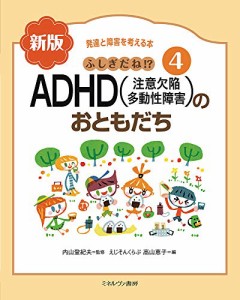 ふしぎだね? 新版 ADHD(注意欠陥多動性障害)のおともだち (発達と障害を考える本 4)