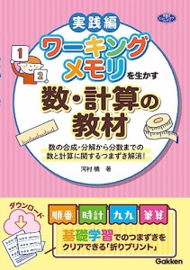 ワーキングメモリを生かす数・計算の教材: 数の合成・分解から分数までの数と計算に関するつまずき解消 (学研のヒューマンケアブックス)