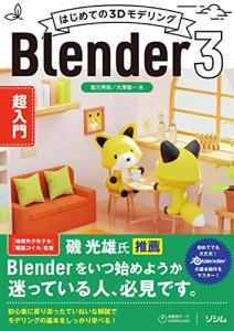 はじめての3Dモデリング Blender 3 超入門