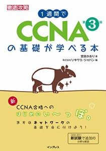 1週間でCCNAの基礎が学べる本 第3版 (一週間)