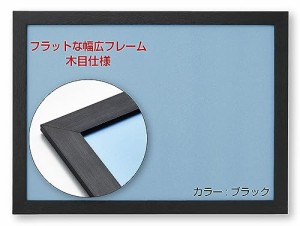 ビバリー(BEVERLY) 【日本製】幅広パズルフレーム フラットパネル ブラック(38×53?p)054K