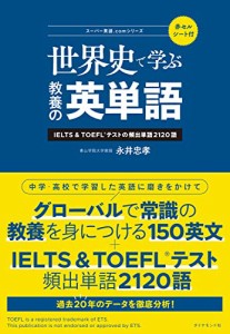 世界史で学ぶ教養の英単語ーーIELTS＆TOEFLRテストの頻出単語2120語 (スーパー英語.comシリーズ)