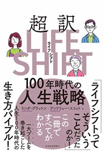 超訳ライフ・シフト: 100年時代の人生戦略