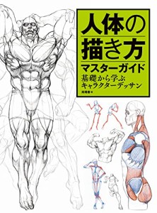 人体の描き方マスターガイド 基礎から学ぶキャラクターデッサン