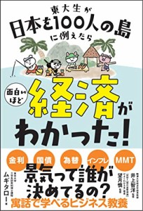 東大生が日本を100人の島に例えたら 面白いほど経済がわかった (サンクチュアリ出版)