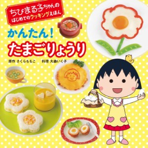 かんたんたまごりょうり (ちびまる子ちゃんのはじめてのクッキングえほん)