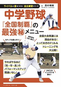 中学野球 (ライバルに差をつけろ 自主練習シリーズ)