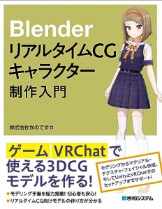 Blender リアルタイムCGキャラクター制作入門