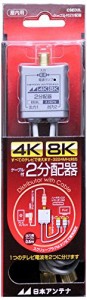 日本アンテナ ケーブル付2分配器 出力0.5mケーブル 4K8K対応 全端子電流通過型 CSED2L