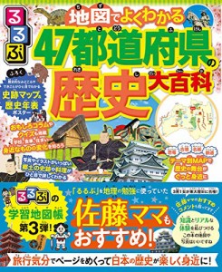 るるぶ 地図でよくわかる 47都道府県の歴史大百科 (ビジュアル学習地図帳)