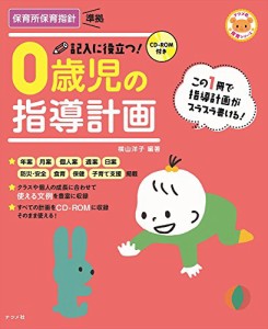 CD-ROM付き 記入に役立つ 0歳児の指導計画 (ナツメ社保育シリーズ)