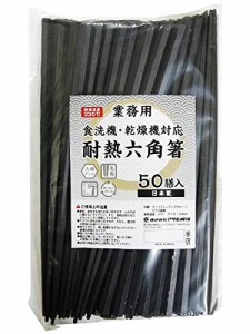 アサヒ興洋 六角箸 耐熱 業務用 黒 約22.8cm 滑り止め加工 持ちやすい 食洗機対応 乾燥機対応 日本製 50膳入