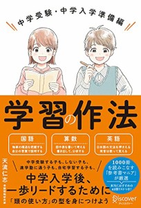 学習の作法 中学受験・中学入学準備編 (小学校4年生~6年生向け)