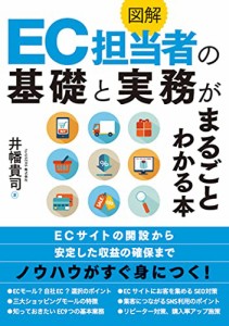 図解 EC担当者の基礎と実務がまるごとわかる本