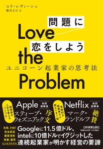 Love the Problem 問題に恋をしよう　ユニコーン起業家の思考法