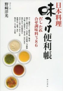 日本料理 味つけ便利帳 だし たれ 合せ調味料386