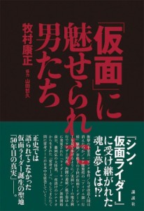 「仮面」に魅せられた男たち