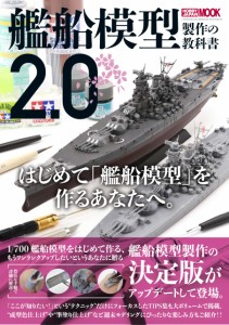 艦船模型製作の教科書2.0 (HOBBY JAPAN MOOK)