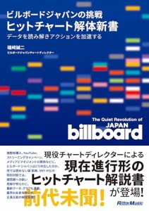 ビルボードジャパンの挑戦 ヒットチャート解体新書 (リットーミュージック)