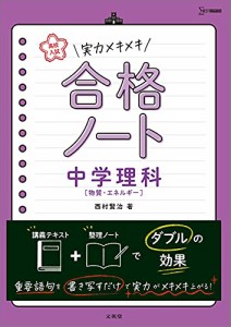 高校入試 実力メキメキ合格ノート 中学理科[物質・エネルギー] (高校入試実力メキメキ)