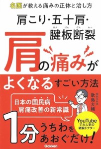 肩こり・五十肩・腱板断裂 肩の痛みがよくなるすごい方法: 名医が教える痛みの正体と治し方