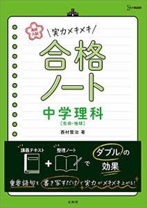 高校入試 実力メキメキ合格ノート 中学理科[生命・地球] (高校入試実力メキメキ)