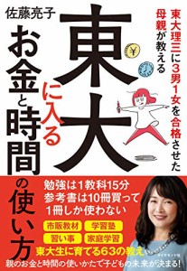 東大理三に3男1女を合格させた母親が教える 東大に入るお金と時間の使い方