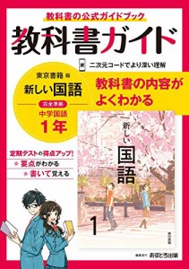 中学教科書ガイド 国語 1年 東京書籍版