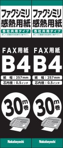 ナカバヤシ FAX・ワープロ用感熱紙 B4 0.5インチ芯 30m 2本パック 42875