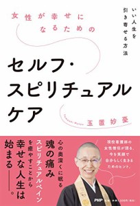 女性が幸せになるためのセルフ・スピリチュアルケア いい人生を引き寄せる方法