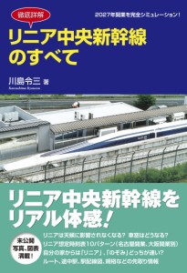 徹底詳解 リニア中央新幹線のすべて