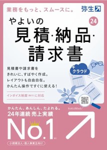 やよいの見積・納品・請求書 24 +クラウド 通常版(インボイス制度対応)【パッケージコード版】