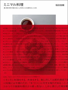 ミニマル料理: 最小限の材料で最大のおいしさを手に入れる現代のレシピ85