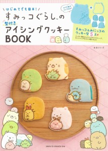 はじめてでも簡単 すみっコぐらしの型付きアイシングクッキーBOOK (生活シリーズ)