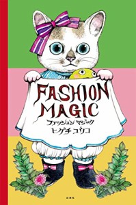 ファッションマジック (MOE BOOKS)