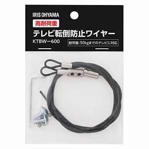 アイリスオーヤマ(IRIS OHYAMA) ワイヤー テレビ 転倒防止 高耐荷重テレビ転倒防止ワイヤー KTBW-600 ブラック ワイヤー長さ