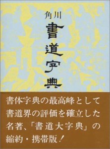 角川書道字典