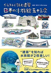 イラストで読む建築 日本の水族館 五十三次