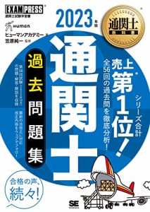 通関士教科書 通関士 過去問題集 2023年版